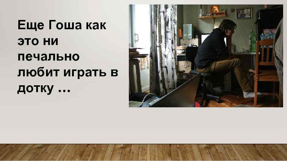 Кто ни был ты печальный мой сосед. Как это не печально или ни печально. Как бы печально это ни было. Как правильно написать не печально или ни печально. Гоша Рязанов это человек который любит играть.