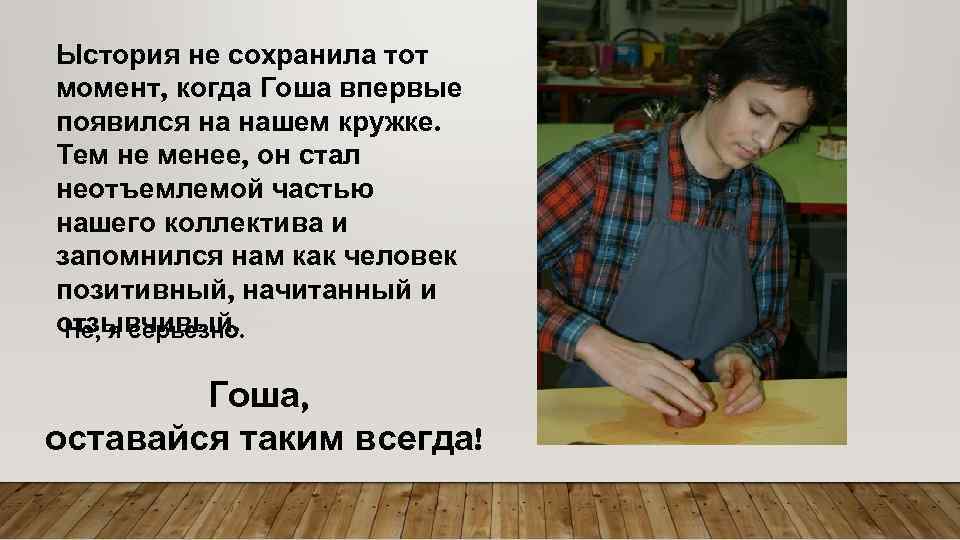 Ыстория не сохранила тот момент, когда Гоша впервые появился на нашем кружке. Тем не