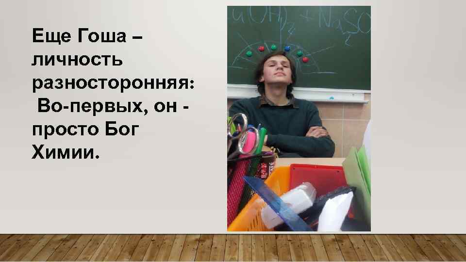 Просто бог. Бог химии. Ты разносторонняя личность. Разносторонняя личность картинки. Одаренно разносторонняя личность.