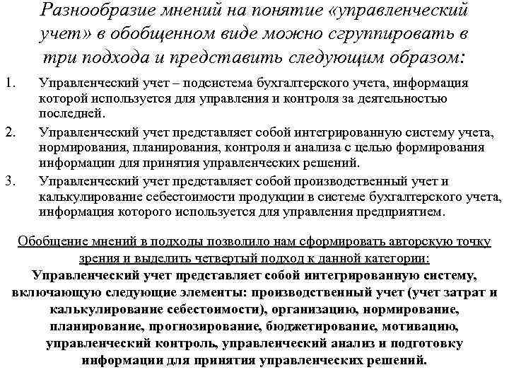 Разнообразие мнений на понятие «управленческий учет» в обобщенном виде можно сгруппировать в три подхода