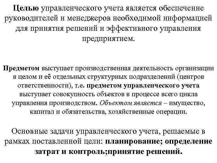 Целью управленческого учета является обеспечение руководителей и менеджеров необходимой информацией для принятия решений и