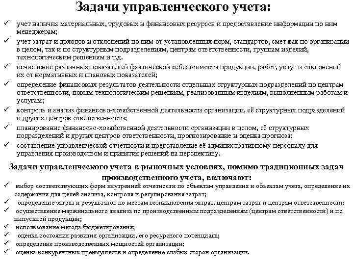 Задачи управленческого учета: ü учет наличия материальных, трудовых и финансовых ресурсов и предоставление информации