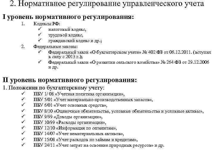 2. Нормативное регулирование управленческого учета I уровень нормативного регулирования: 1. 2. Кодексы РФ: ü