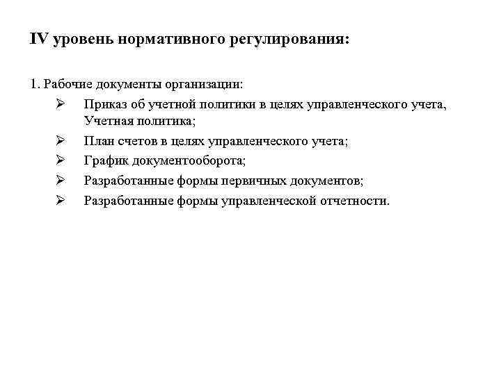 IV уровень нормативного регулирования: 1. Рабочие документы организации: Ø Приказ об учетной политики в