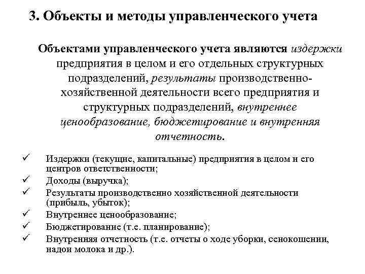 3. Объекты и методы управленческого учета Объектами управленческого учета являются издержки предприятия в целом