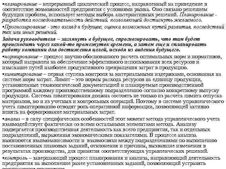  • планирование – непрерывный циклический процесс, направленный на приведение в соответствие возможностей предприятия