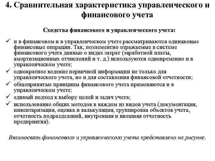 4. Сравнительная характеристика управленческого и финансового учета Сходства финансового и управленческого учета: ü и