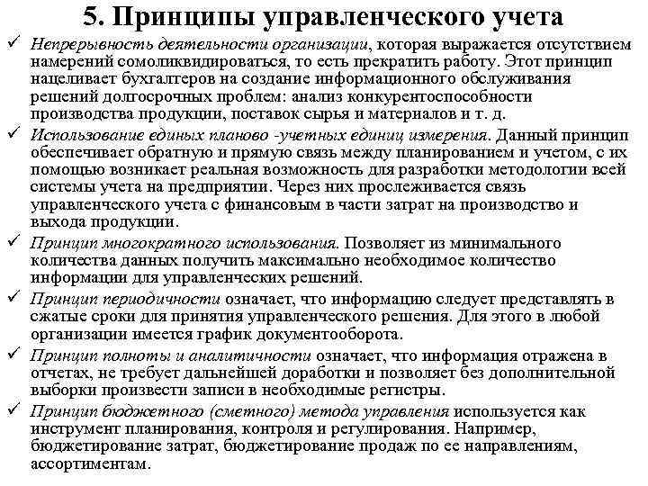 5. Принципы управленческого учета ü Непрерывность деятельности организации, которая выражается отсутствием намерений сомоликвидироваться, то