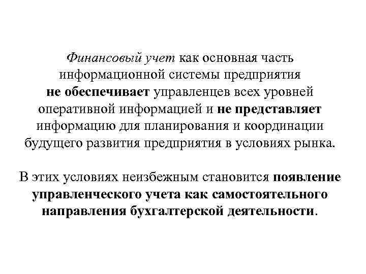 Финансовый учет как основная часть информационной системы предприятия не обеспечивает управленцев всех уровней оперативной