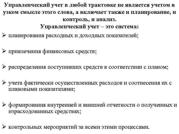 Управленческий учет в любой трактовке не является учетом в узком смысле этого слова, а