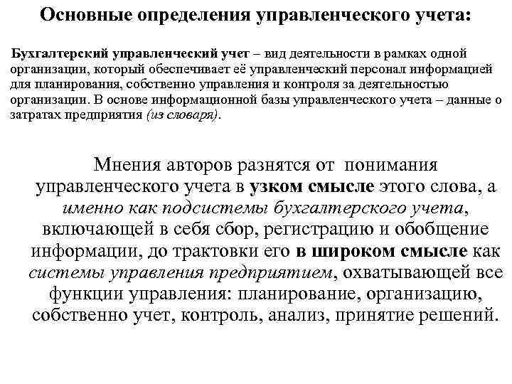 Основные определения управленческого учета: Бухгалтерский управленческий учет – вид деятельности в рамках одной организации,