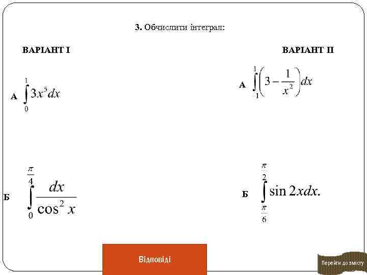 3. Обчислити інтеграл: ВАРІАНТ ІІ А А Б Б Відповіді Перейти до змісту 