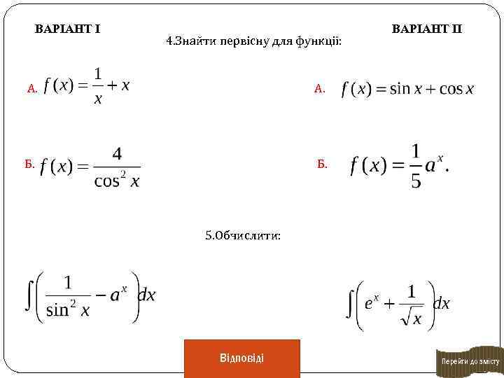 ВАРІАНТ І 4. Знайти первісну для функції: ВАРІАНТ ІІ А. А. Б. Б. 5.