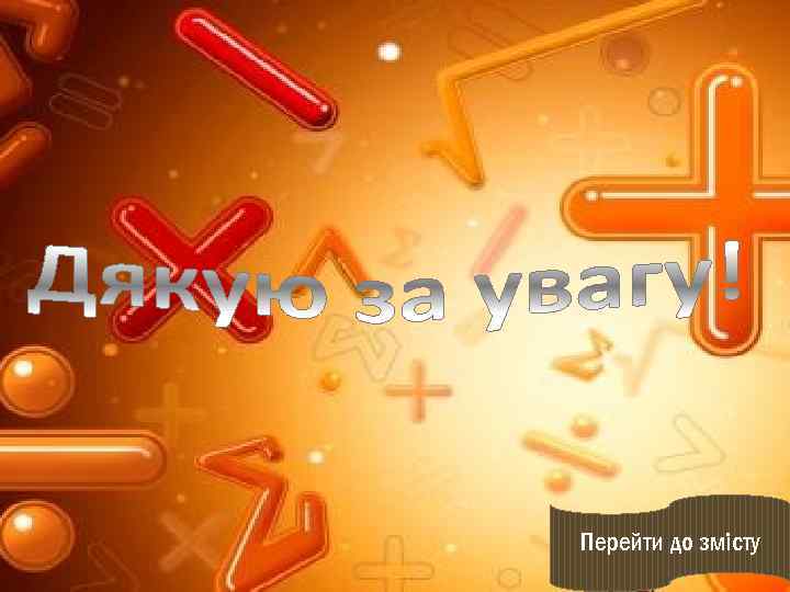 Перейти до змісту 