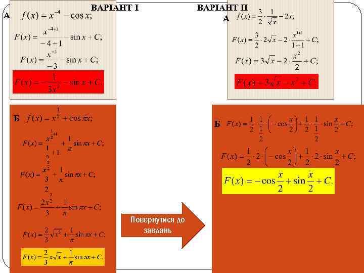 ВАРІАНТ І А Б ВАРІАНТ ІІ А Б Повернутися до завдань 