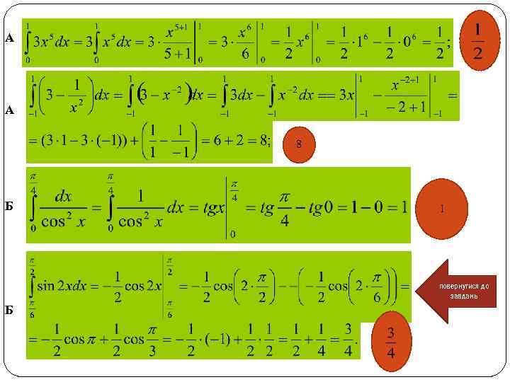 А А 8 Б 1 повернутися до завдань Б 