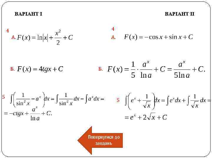 ВАРІАНТ ІІ 4 4 А. Б. Б. 5 5 Повернутися до завдань 