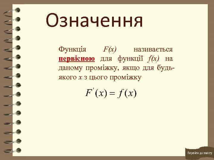Означення Функція F(x) називається первісною для функції f(x) на даному проміжку, якщо для будьякого