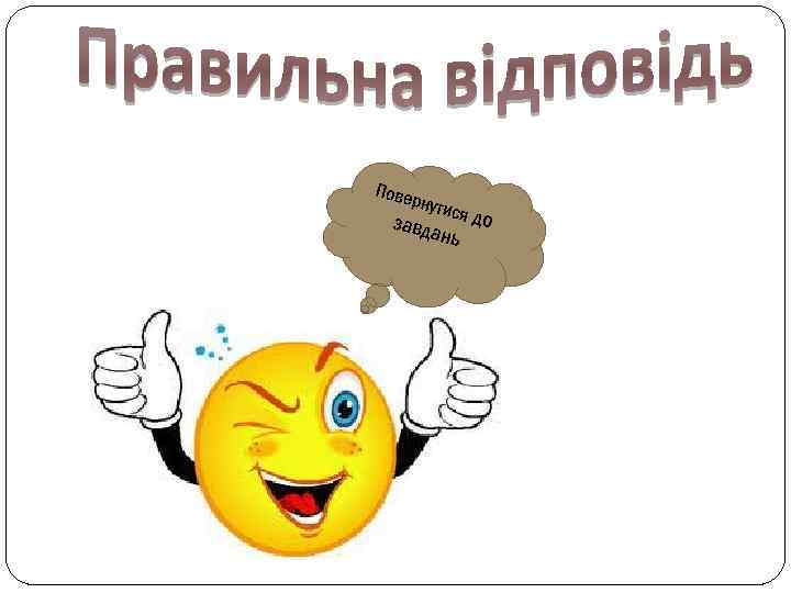 Пове рнути с завда я до нь 