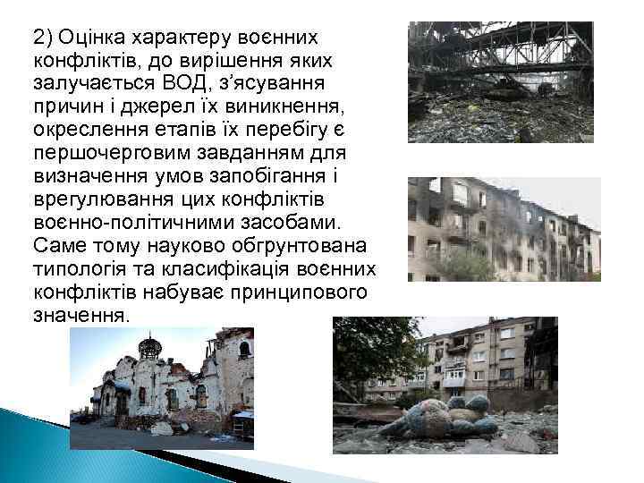 2) Оцінка характеру воєнних конфліктів, до вирішення яких залучається ВОД, з’ясування причин і джерел
