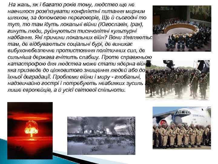 На жаль, як і багато років тому, людство ще не навчилося розв'язувати конфліктні питання