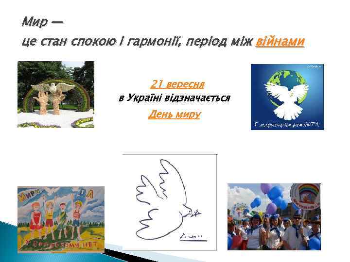 Мир — це стан спокою і гармонії, період між війнами 21 вересня в Україні