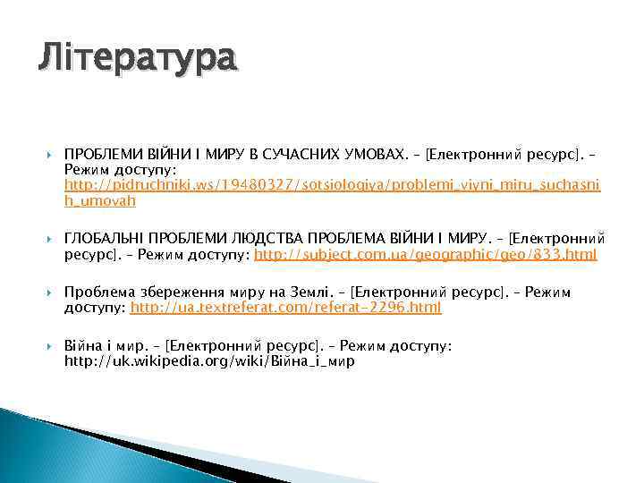 Література ПРОБЛЕМИ ВІЙНИ І МИРУ В СУЧАСНИХ УМОВАХ. – [Електронний ресурс]. – Режим доступу: