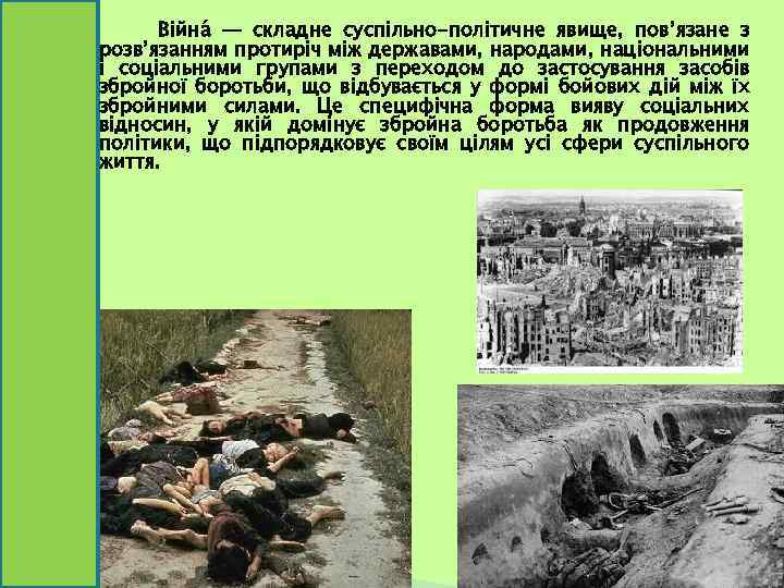 Війна — складне суспільно-політичне явище, пов’язане з розв’язанням протиріч між державами, народами, національними і