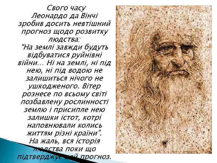 Свого часу Леонардо да Вінчі зробив досить невтішний прогноз щодо розвитку людства: “На землі