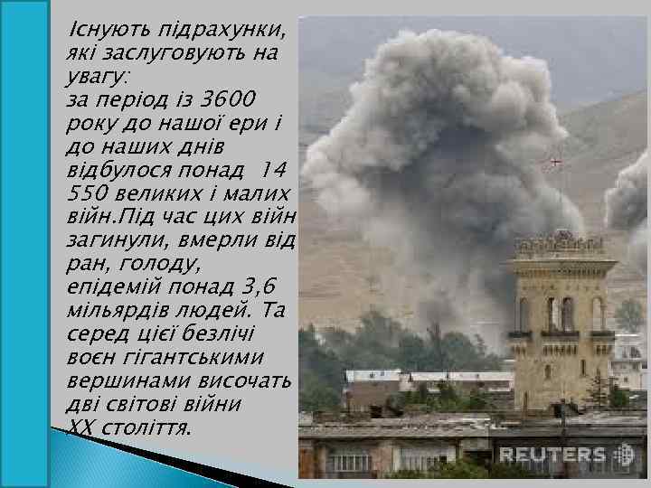Існують підрахунки, які заслуговують на увагу: за період із 3600 року до нашої ери