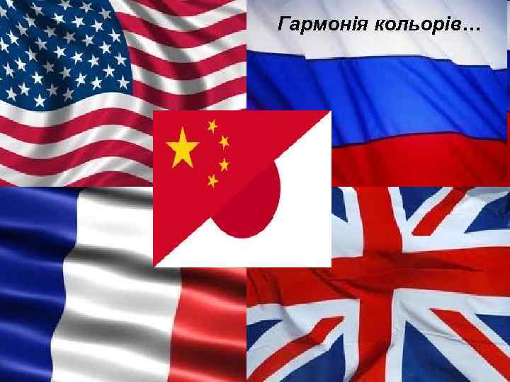 Гармонія кольорів… 