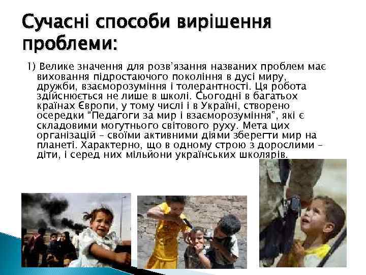 Сучасні способи вирішення проблеми: 1) Велике значення для розв’язання названих проблем має виховання підростаючого