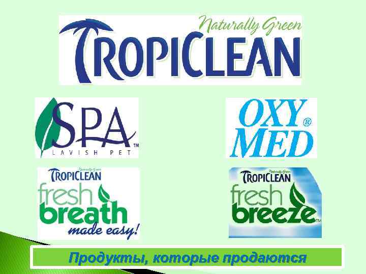 Продукты, которые продаются 