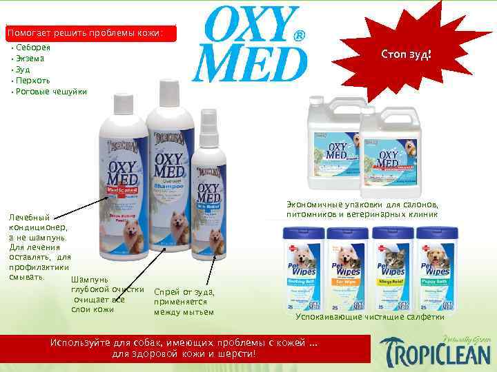 Помогает решить проблемы кожи: • Себорея • Экзема • Зуд • Перхоть • Роговые