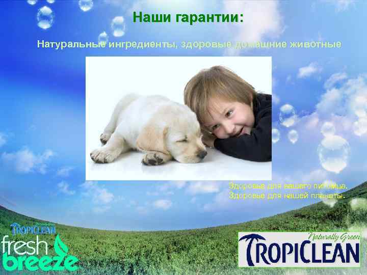 Наши гарантии: Натуральные ингредиенты, здоровые домашние животные Здоровье для вашего питомца. Здоровье для нашей