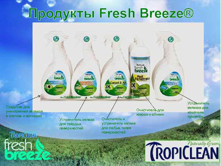 Продукты Fresh Breeze® Средство для уничтожения запахов в клетках и вольерах Очиститель для ковров