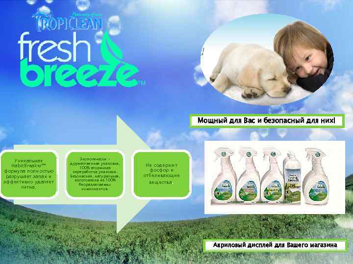 Мощный для Вас и безопасный для них! Уникальная Habit. Breaker™ формула полностью разрушает запах