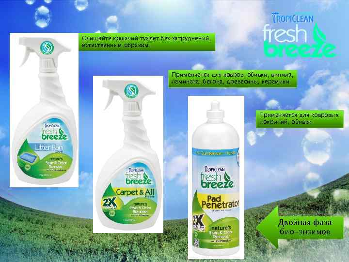 Очищайте кошачий туалет без затруднений, естественным образом. Применяется для ковров, обивки, винила, ламината, бетона,