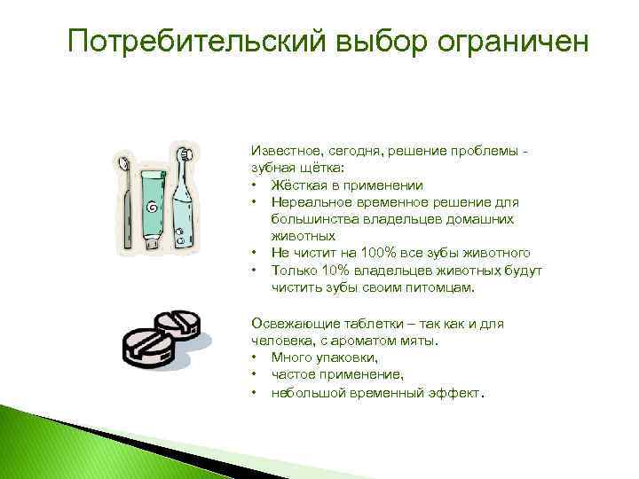 Потребительский выбор ограничен Известное, сегодня, решение проблемы зубная щётка: • Жёсткая в применении •