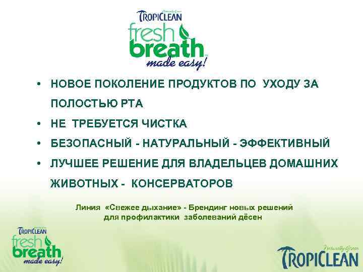  • НОВОЕ ПОКОЛЕНИЕ ПРОДУКТОВ ПО УХОДУ ЗА ПОЛОСТЬЮ РТА • НЕ ТРЕБУЕТСЯ ЧИСТКА