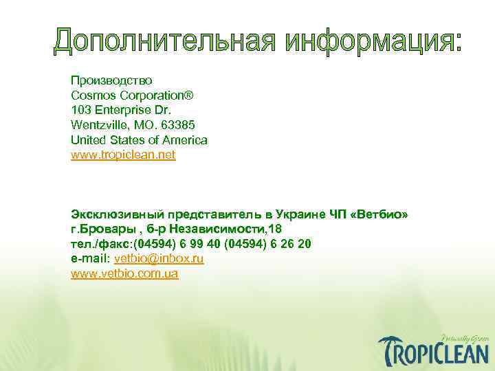 Производство Cosmos Corporation® 103 Enterprise Dr. Wentzville, MO. 63385 United States of America www.