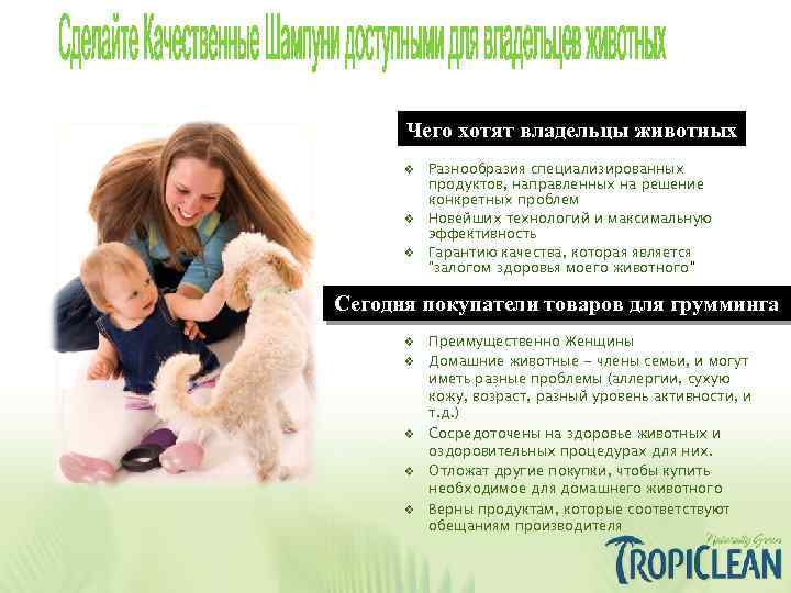Чего хотят владельцы животных Разнообразия специализированных продуктов, направленных на решение конкретных проблем v Новейших