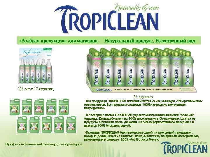  «Зелёная продукция» для магазина. Натуральный продукт, Естественный вид 236 мл. х 12 единиц