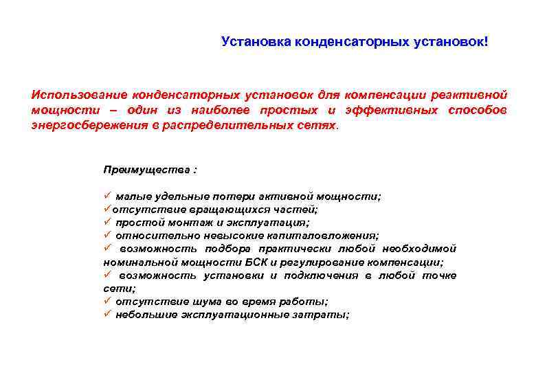 Установка конденсаторных установок! Использование конденсаторных установок для компенсации реактивной мощности – один из наиболее