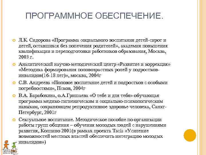 ПРОГРАММНОЕ ОБЕСПЕЧЕНИЕ. Л. К. Сидорова «Программа социального воспитания детей-сирот и детей, оставшихся без попечения