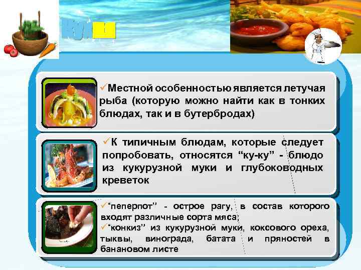 Кухня üМестной особенностью является летучая рыба (которую можно найти как в тонких блюдах, так