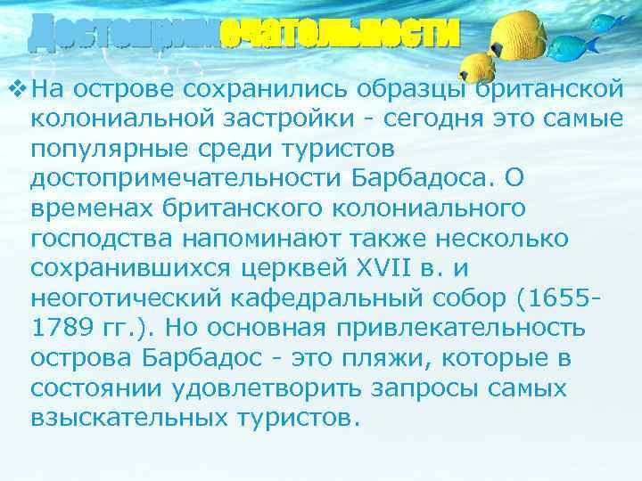 Достопримечательности v На острове сохранились образцы британской колониальной застройки - сегодня это самые популярные