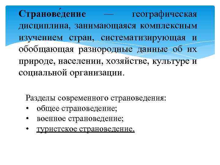 Дисциплины туризма. Предмет страноведение. Объект и предмет исследования в страноведении. Сравнительное страноведение. Понятие страноведение.