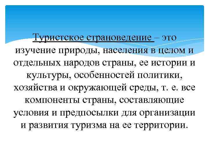 Туристское страноведение – это изучение природы, населения в целом и отдельных народов страны, ее