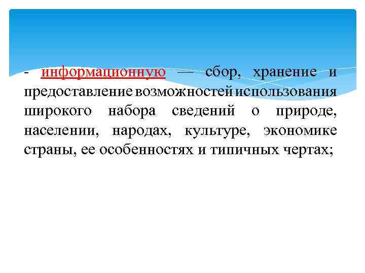 - информационную — сбор, хранение и предоставление возможностей использования широкого набора сведений о природе,